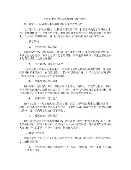 发展初中学生推理思维的化学教学技巧(含示范课课程设计、学科学习情况总结)