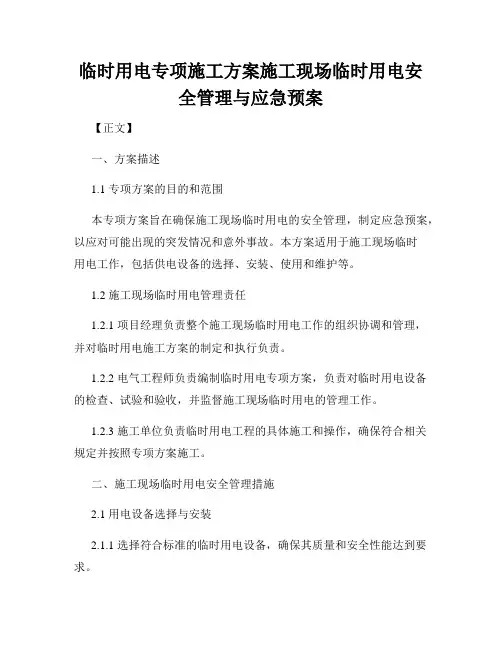 临时用电专项施工方案施工现场临时用电安全管理与应急预案