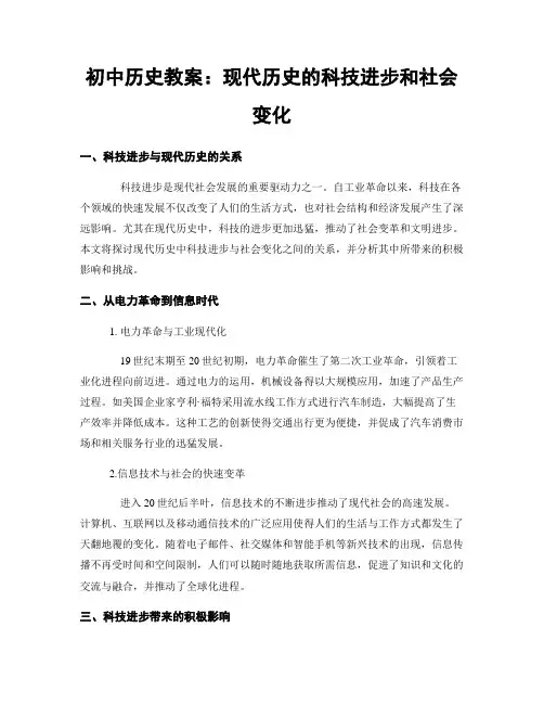 初中历史教案：现代历史的科技进步和社会变化