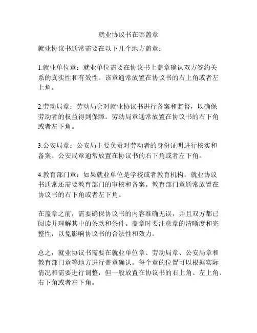 就业协议书在哪盖章