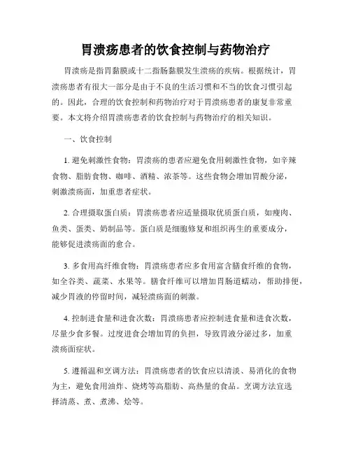 胃溃疡患者的饮食控制与药物治疗