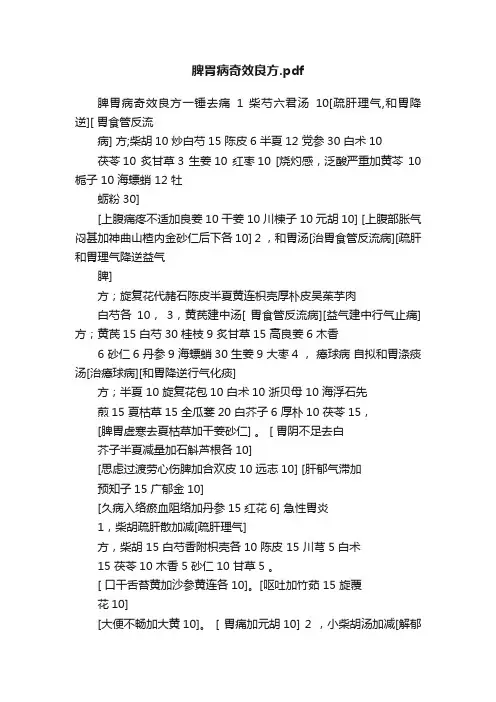 脾胃病奇效良方.pdf