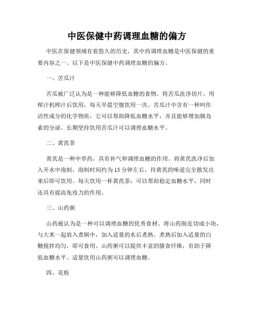 中医保健中药调理血糖的偏方
