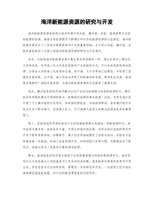 海洋新能源资源的研究与开发