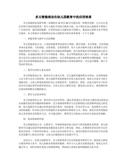 多元智能理论在幼儿园教育中的应用效果