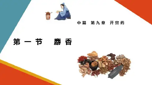 麝香(方剂学课件)