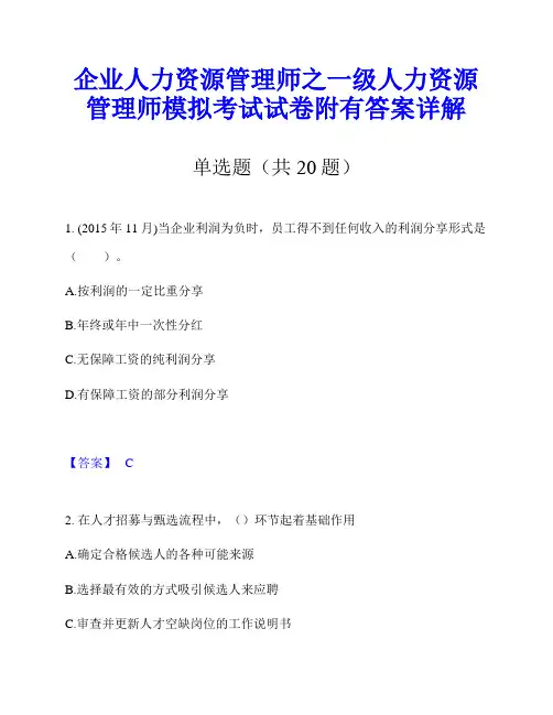 企业人力资源管理师之一级人力资源管理师模拟考试试卷附有答案详解