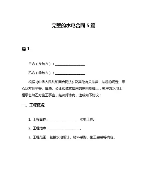 完整的水电合同5篇