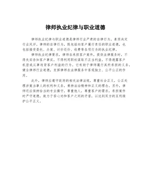 律师执业纪律与职业道德