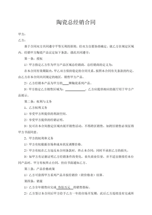 陶瓷总经销合同