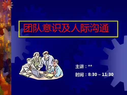 26_《团队意识及人际沟通》-43页
