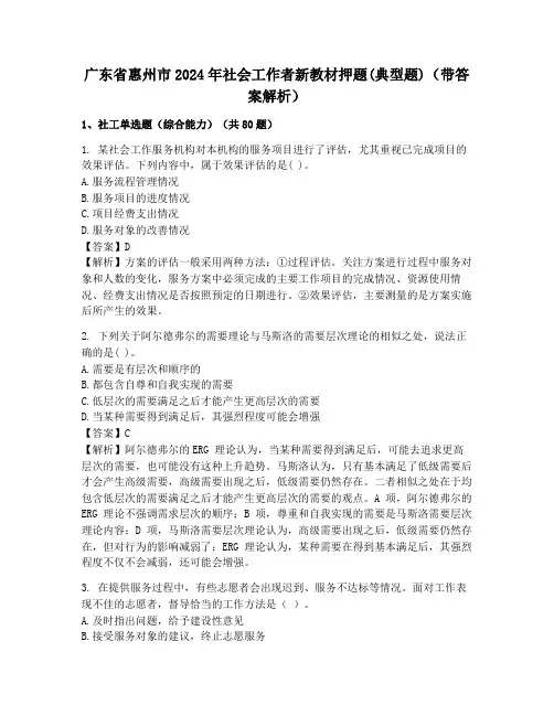 广东省惠州市2024年社会工作者新教材押题(典型题)(带答案解析)