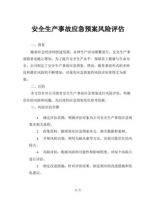 安全生产事故应急预案风险评估