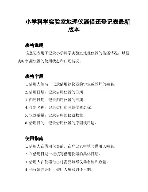 小学科学实验室地理仪器借还登记表最新版本