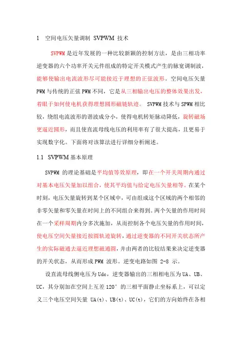空间电压矢量调制SVPWM 技术原理中文讲解(让初学者快速了解SVPWM控制方式)