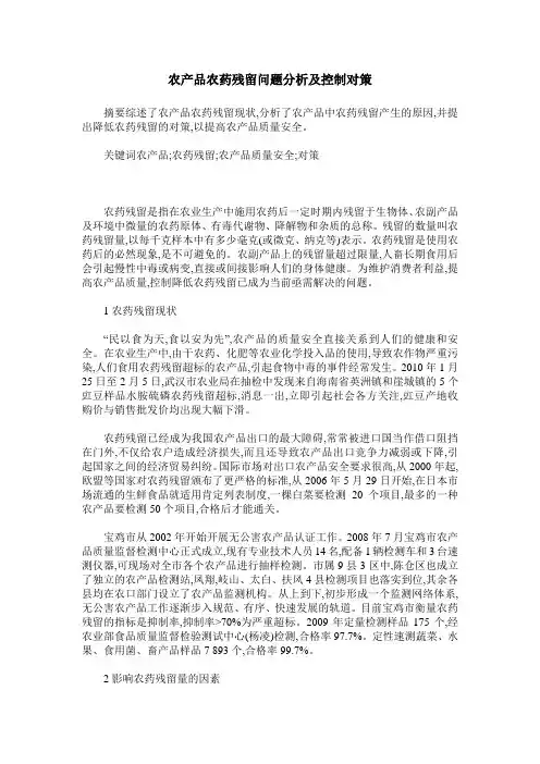 农产品农药残留问题分析及控制对策