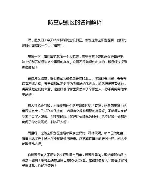 防空识别区的名词解释