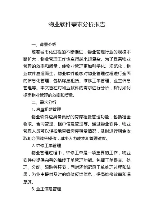 物业软件需求分析报告