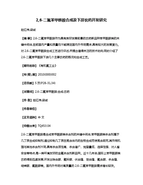2,6-二氟苯甲酰胺合成及下游农药开发研究