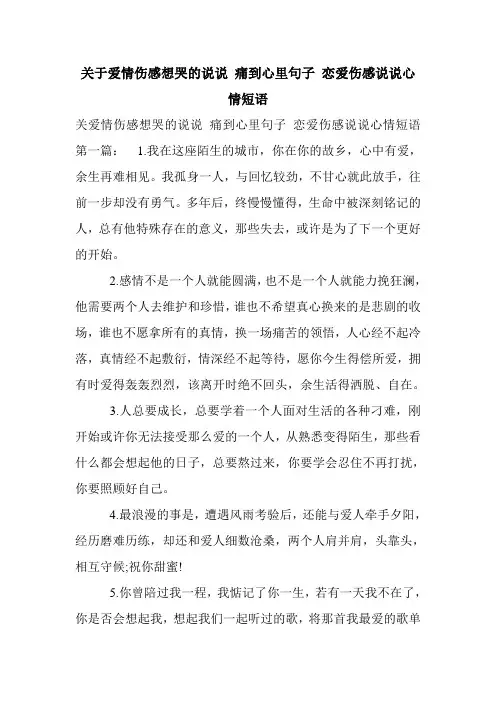 新整理关于爱情伤感想哭的说说 痛到心里句子 恋爱伤感说说心情短语
