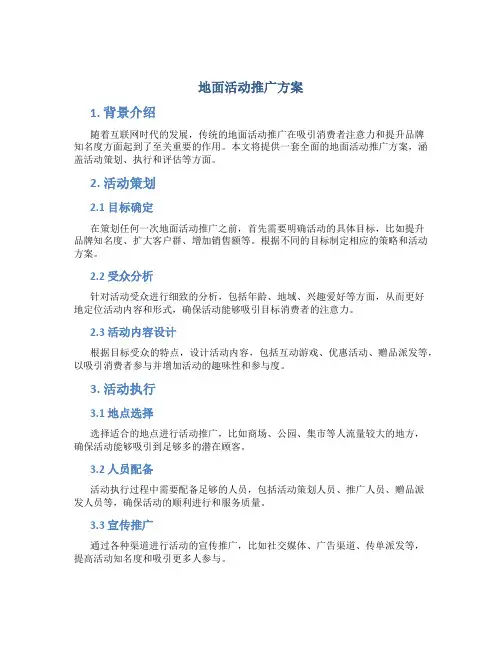 地面活动推广方案
