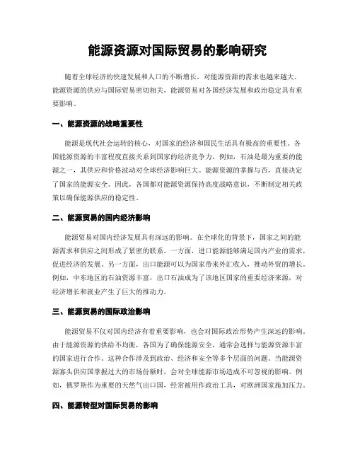 能源资源对国际贸易的影响研究