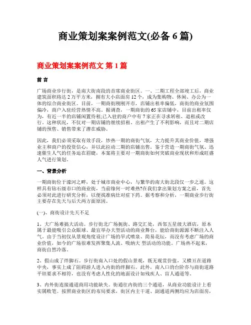 商业策划案案例范文(必备6篇)