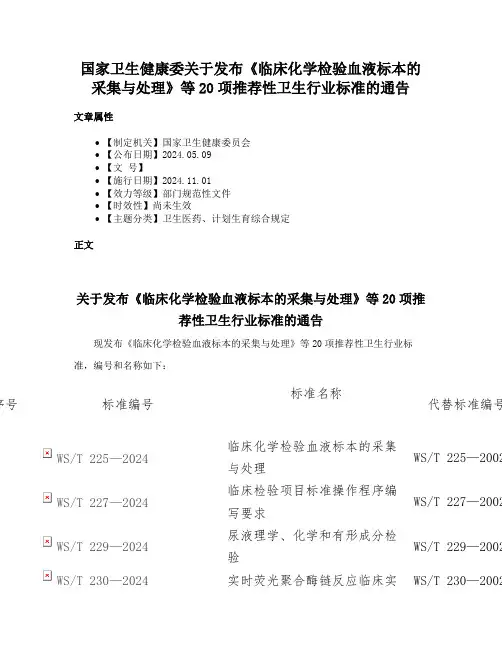 国家卫生健康委关于发布《临床化学检验血液标本的采集与处理》等20项推荐性卫生行业标准的通告