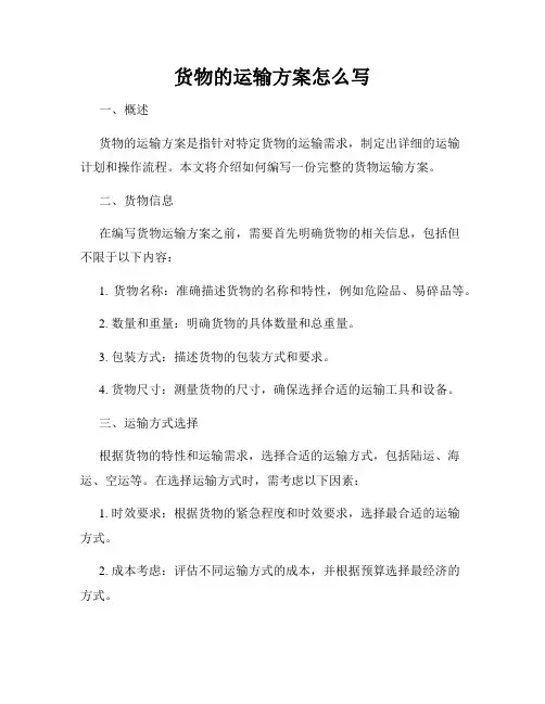 货物的运输方案怎么写
