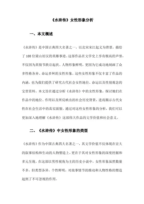 《水浒传》女性形象分析