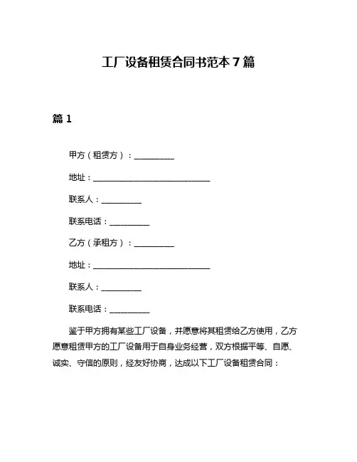 工厂设备租赁合同书范本7篇