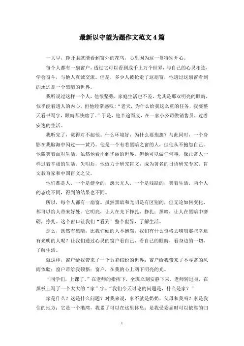 最新以守望为题作文范文4篇