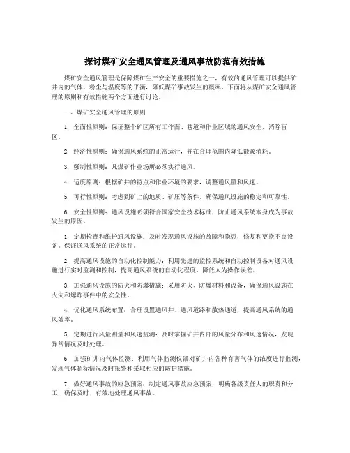 探讨煤矿安全通风管理及通风事故防范有效措施