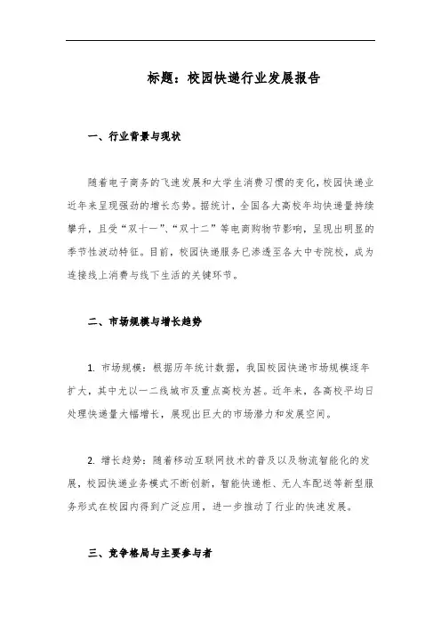 校 园 快 递 行 业 发 展 报 告