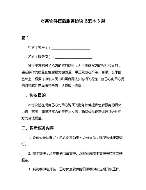 财务软件售后服务协议书范本3篇