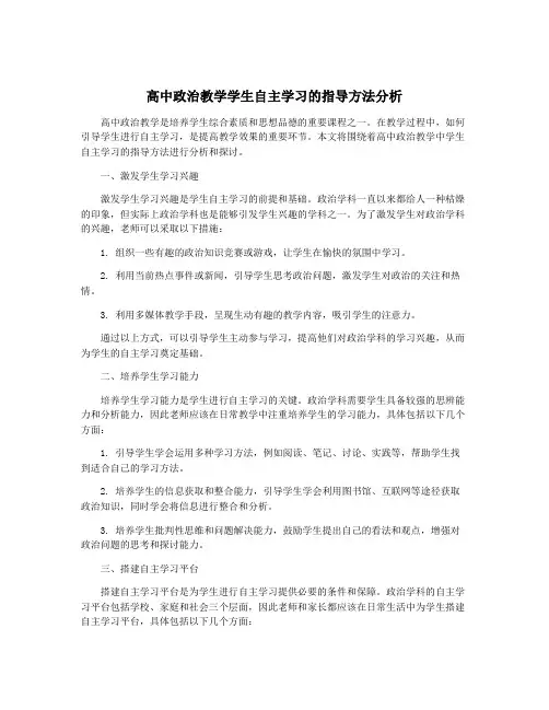 高中政治教学学生自主学习的指导方法分析