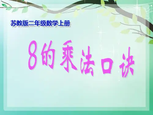 二年级上数学课件 8的乘法口诀2_苏教版