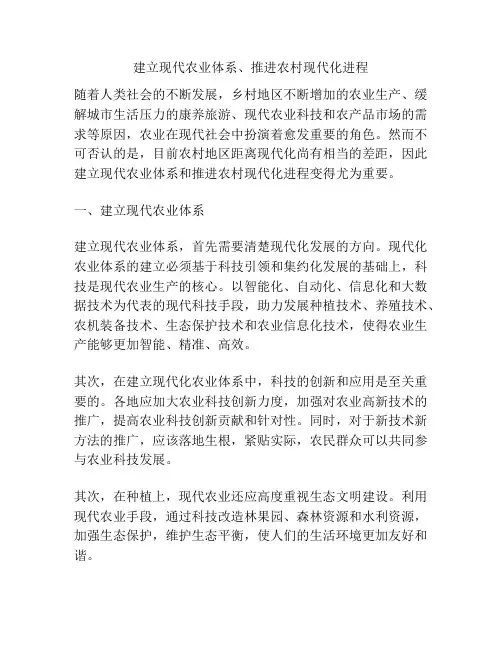 建立现代农业体系、推进农村现代化进程