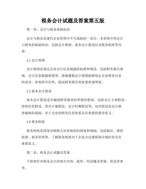 税务会计试题及答案第五版