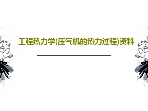 工程热力学(压气机的热力过程)资料PPT文档31页