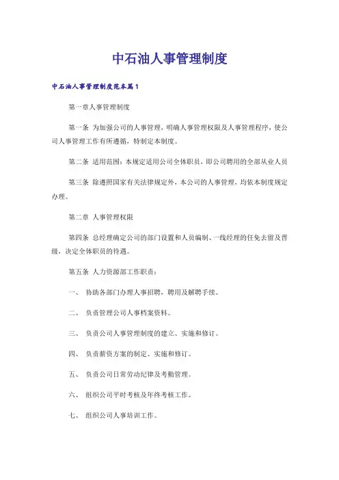 中石油人事管理制度