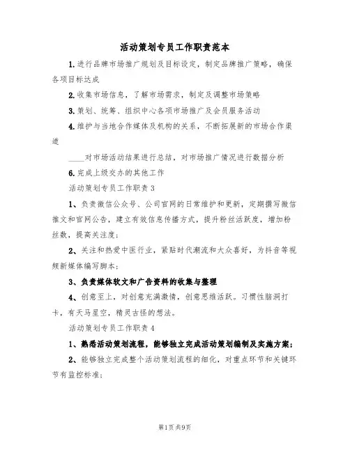 活动策划专员工作职责范本(五篇)