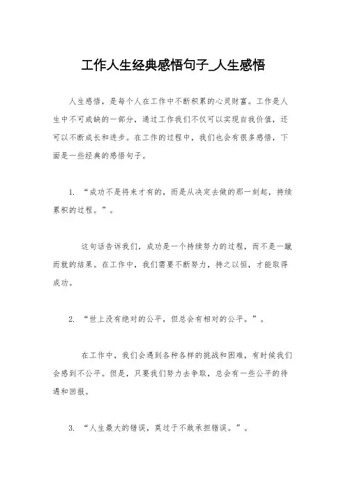 工作人生经典感悟句子_人生感悟