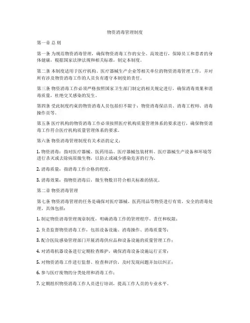 物资消毒管理制度