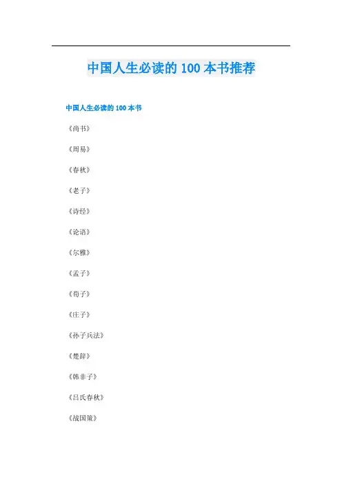 中国人生必读的100本书推荐
