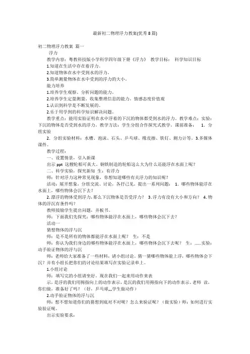 最新初二物理浮力教案(优秀8篇)