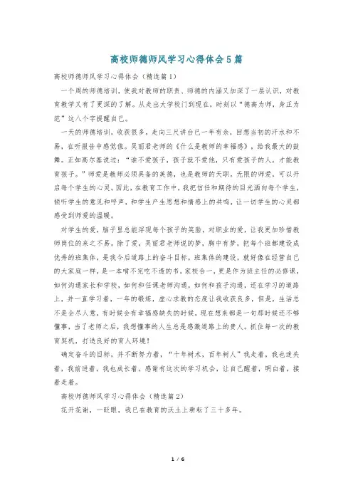 高校师德师风学习心得体会5篇