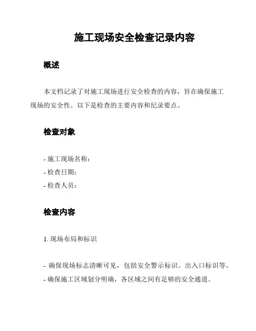 施工现场安全检查记录内容