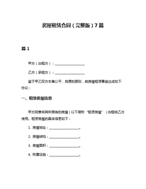 房屋租赁合同(完整版)7篇