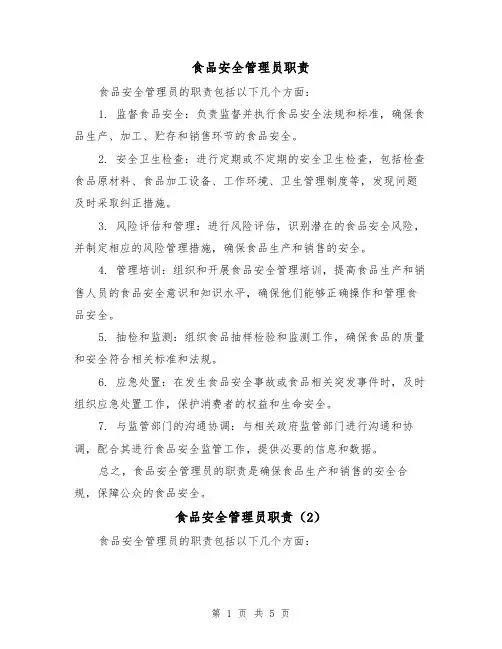 食品安全管理员职责(5篇)